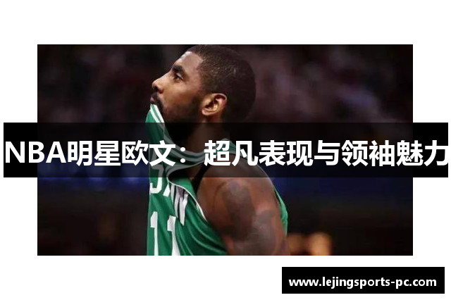 NBA明星欧文：超凡表现与领袖魅力