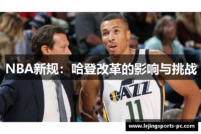 NBA新规：哈登改革的影响与挑战