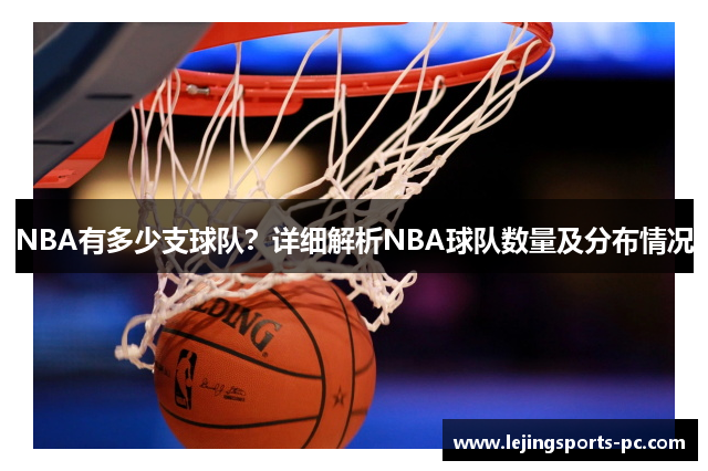 NBA有多少支球队？详细解析NBA球队数量及分布情况