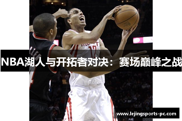 NBA湖人与开拓者对决：赛场巅峰之战