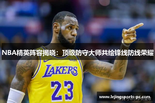NBA精英阵容揭晓：顶级防守大师共绘锋线防线荣耀