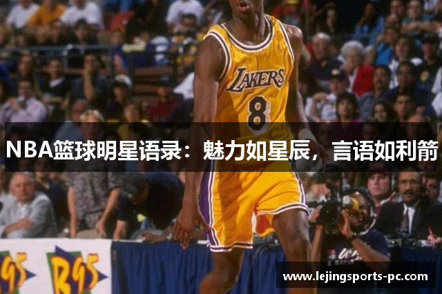 NBA篮球明星语录：魅力如星辰，言语如利箭
