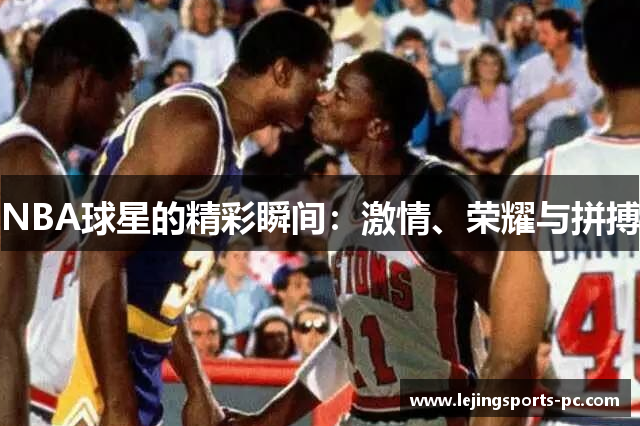 NBA球星的精彩瞬间：激情、荣耀与拼搏