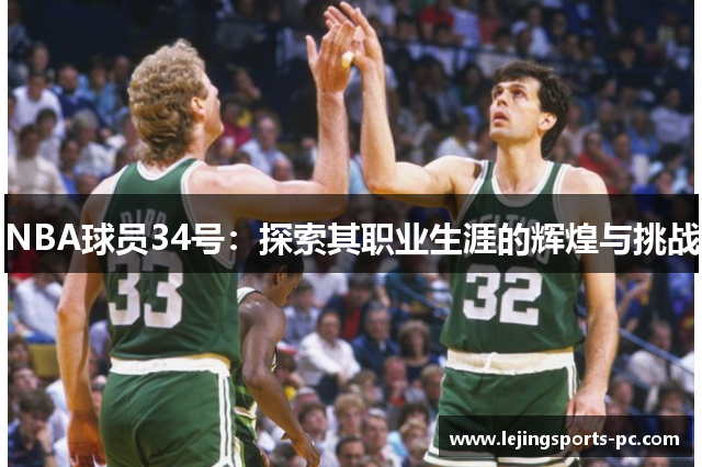 NBA球员34号：探索其职业生涯的辉煌与挑战