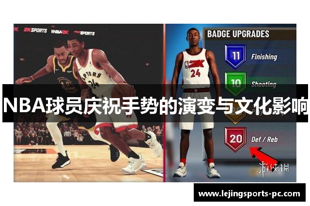 NBA球员庆祝手势的演变与文化影响