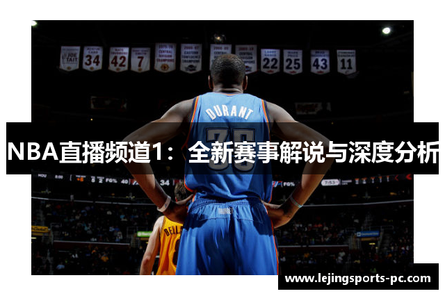 NBA直播频道1：全新赛事解说与深度分析
