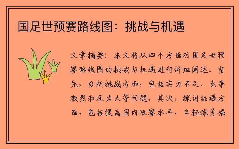 国足世预赛路线图：挑战与机遇