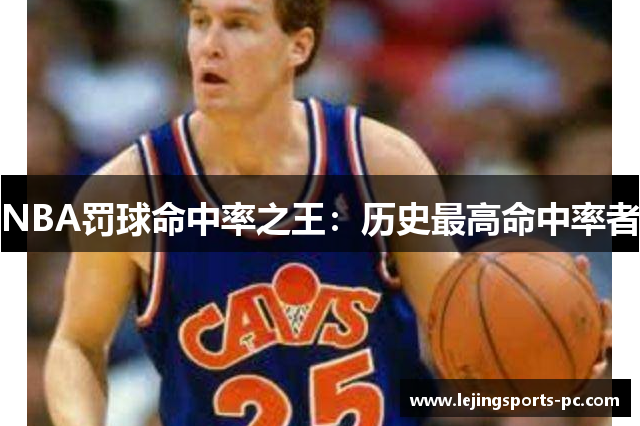 NBA罚球命中率之王：历史最高命中率者