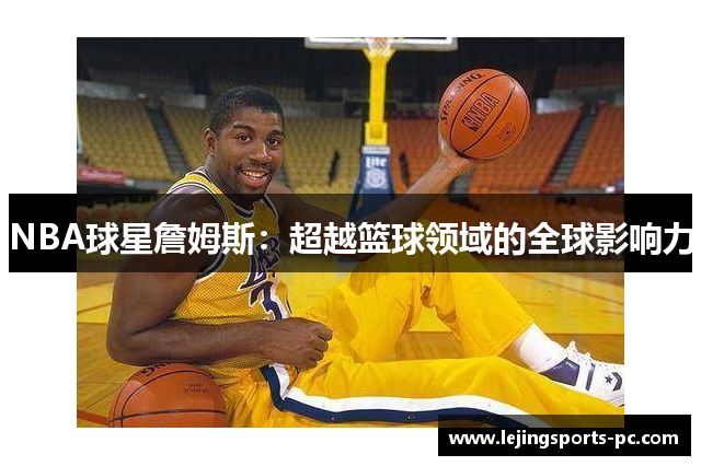 NBA球星詹姆斯：超越篮球领域的全球影响力