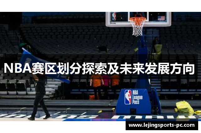 NBA赛区划分探索及未来发展方向 