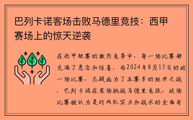 巴列卡诺客场击败马德里竞技：西甲赛场上的惊天逆袭