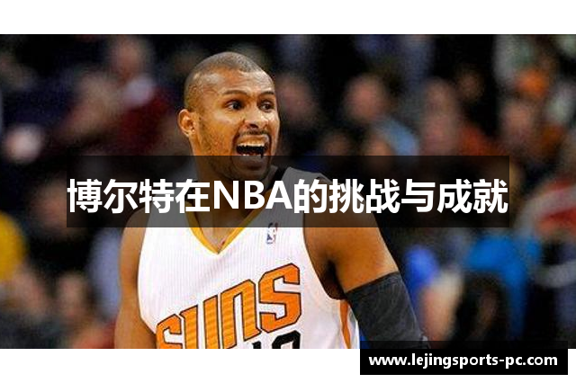 博尔特在NBA的挑战与成就
