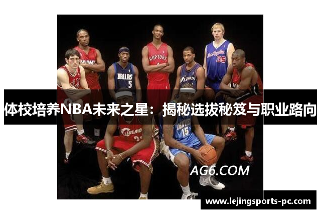 体校培养NBA未来之星：揭秘选拔秘笈与职业路向