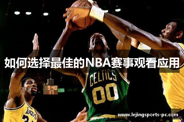 如何选择最佳的NBA赛事观看应用