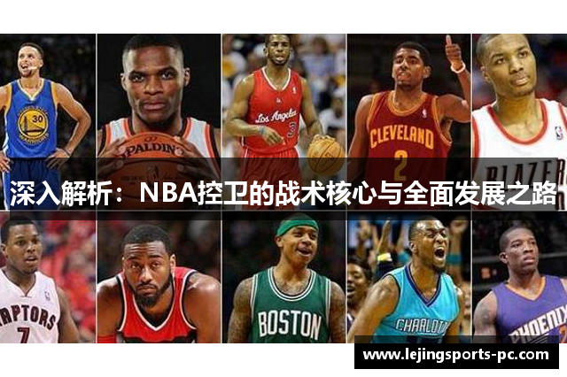 深入解析：NBA控卫的战术核心与全面发展之路