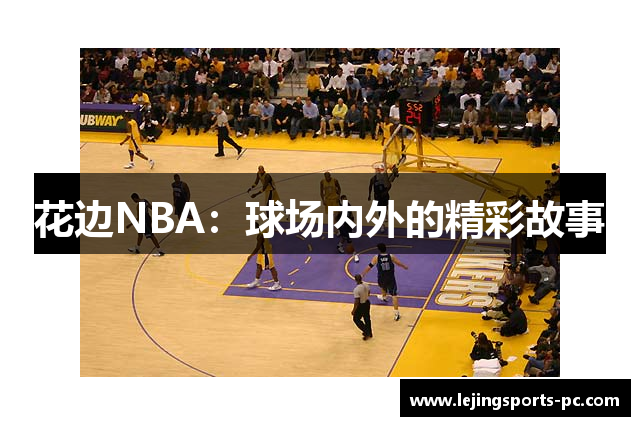 花边NBA：球场内外的精彩故事