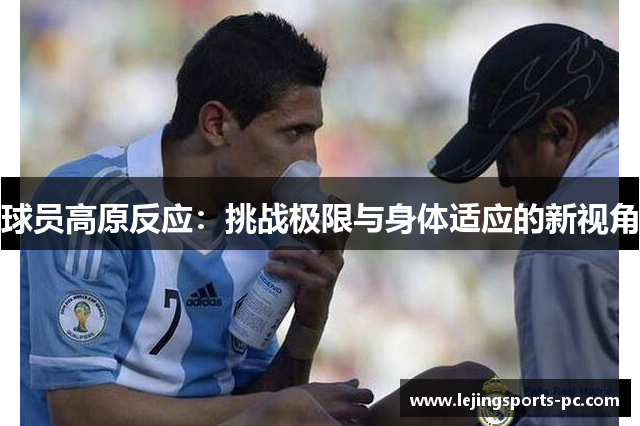 球员高原反应：挑战极限与身体适应的新视角