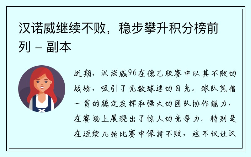 汉诺威继续不败，稳步攀升积分榜前列 - 副本