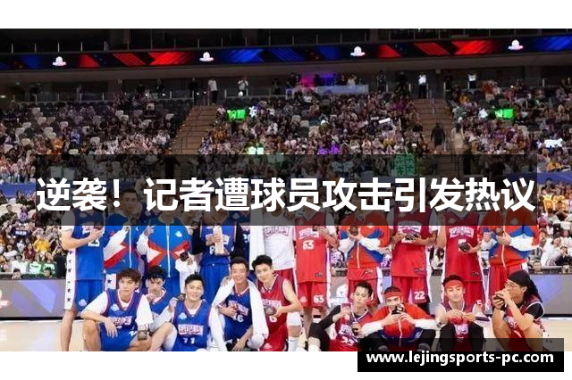 逆袭！记者遭球员攻击引发热议