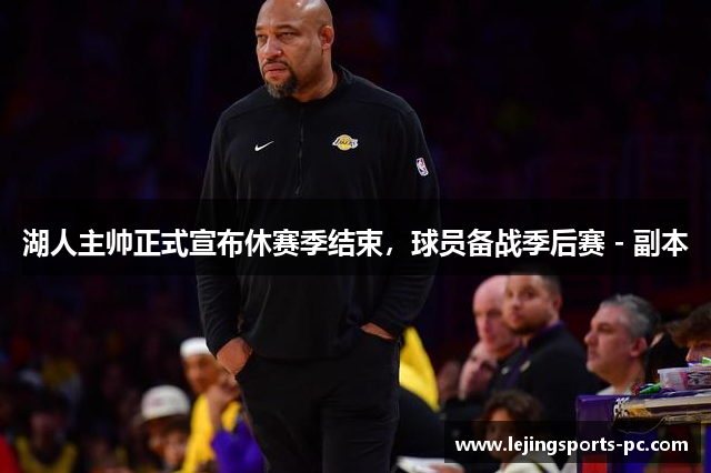 湖人主帅正式宣布休赛季结束，球员备战季后赛 - 副本