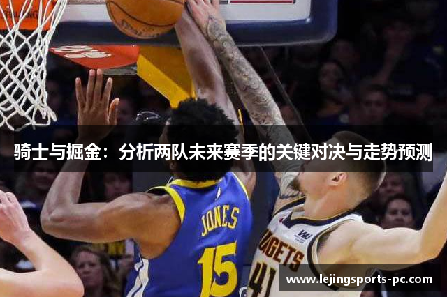 骑士与掘金：分析两队未来赛季的关键对决与走势预测