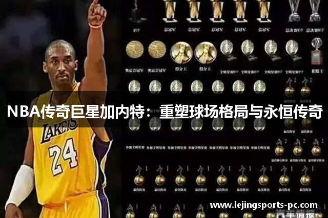 NBA传奇巨星加内特：重塑球场格局与永恒传奇