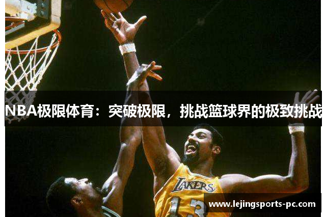 NBA极限体育：突破极限，挑战篮球界的极致挑战