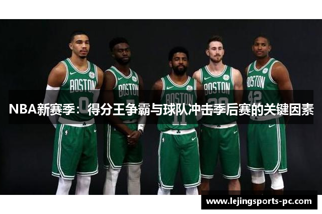 NBA新赛季：得分王争霸与球队冲击季后赛的关键因素