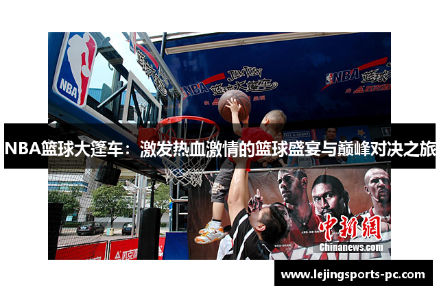NBA篮球大篷车：激发热血激情的篮球盛宴与巅峰对决之旅