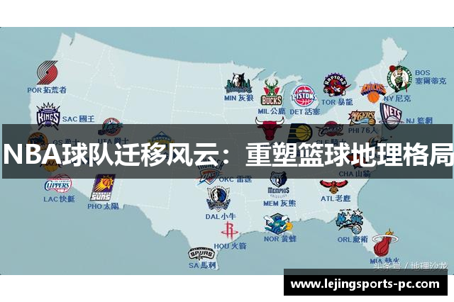 NBA球队迁移风云：重塑篮球地理格局