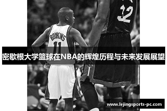 密歇根大学篮球在NBA的辉煌历程与未来发展展望