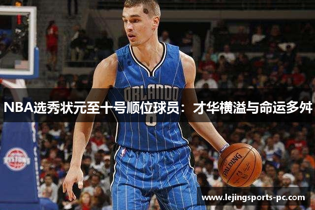 NBA选秀状元至十号顺位球员：才华横溢与命运多舛