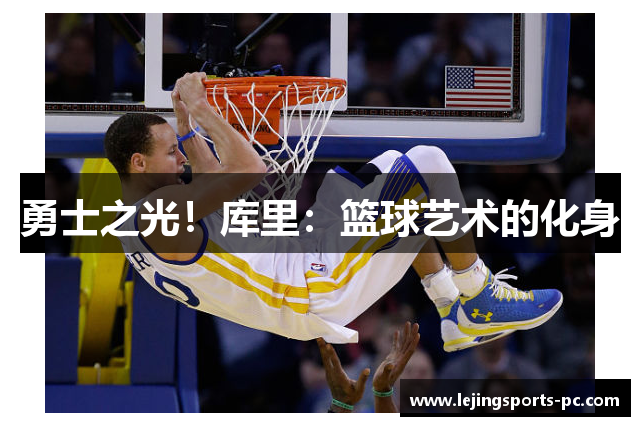 勇士之光！库里：篮球艺术的化身