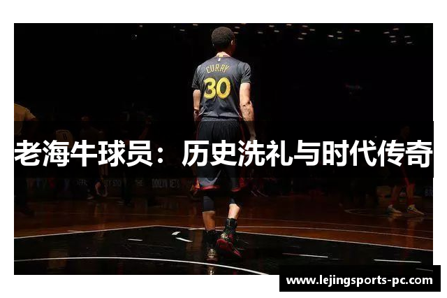 老海牛球员：历史洗礼与时代传奇