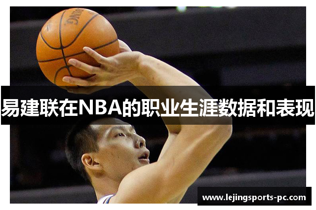易建联在NBA的职业生涯数据和表现