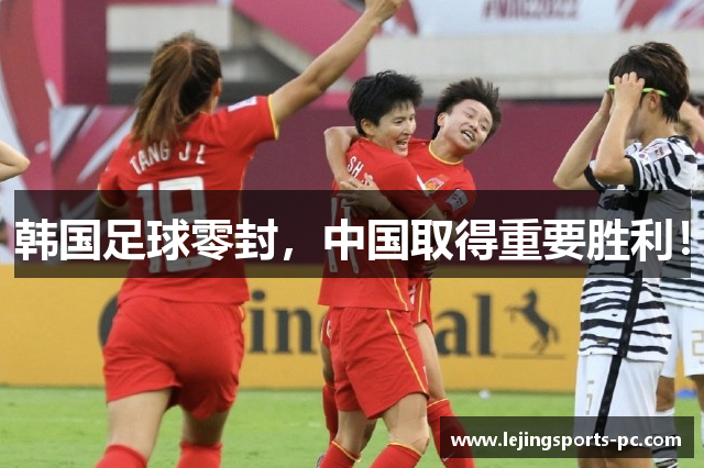 韩国足球零封，中国取得重要胜利！