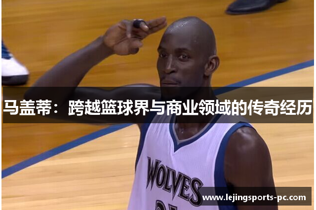 马盖蒂：跨越篮球界与商业领域的传奇经历