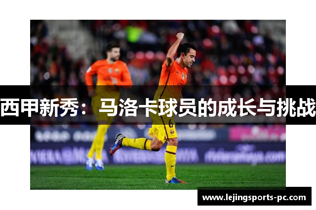 西甲新秀：马洛卡球员的成长与挑战