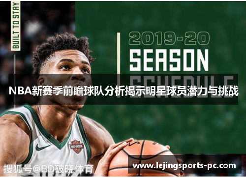 NBA新赛季前瞻球队分析揭示明星球员潜力与挑战