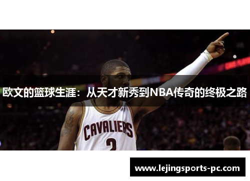 欧文的篮球生涯：从天才新秀到NBA传奇的终极之路