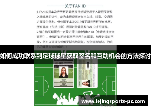 如何成功联系到足球球星获取签名和互动机会的方法探讨