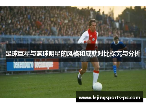 足球巨星与篮球明星的风格和成就对比探究与分析