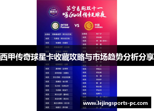 西甲传奇球星卡收藏攻略与市场趋势分析分享