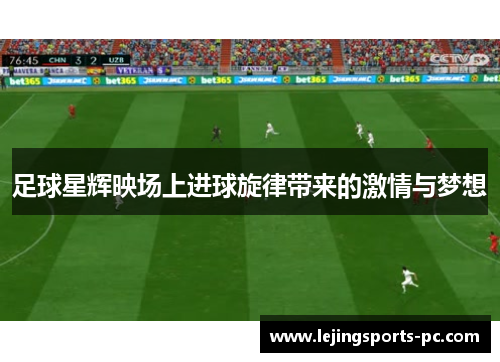 足球星辉映场上进球旋律带来的激情与梦想