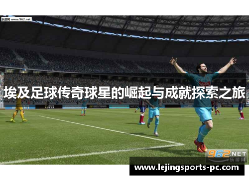 埃及足球传奇球星的崛起与成就探索之旅