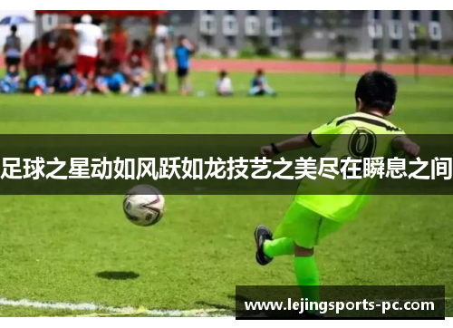 足球之星动如风跃如龙技艺之美尽在瞬息之间