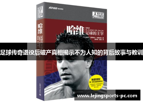 足球传奇退役后破产真相揭示不为人知的背后故事与教训