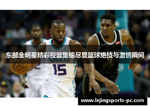 东部全明星精彩投篮集锦尽显篮球绝技与激情瞬间