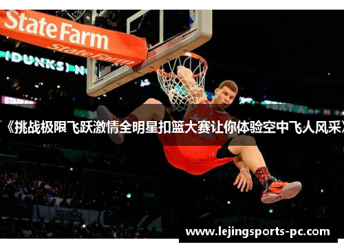 《挑战极限飞跃激情全明星扣篮大赛让你体验空中飞人风采》