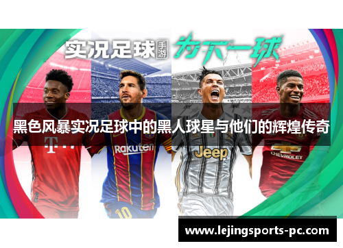 黑色风暴实况足球中的黑人球星与他们的辉煌传奇